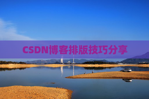 CSDN博客排版技巧分享